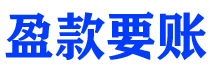 赣州债务追讨催收公司